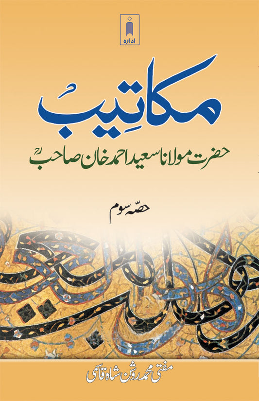 Makateeb Maulana Saeed Ahmad Khan (Rah) Part-3 | Urdu image
