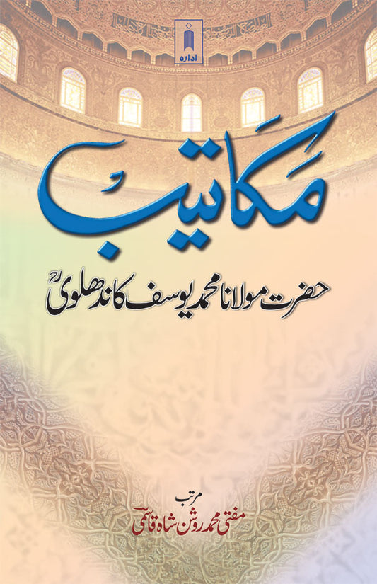 Makateeb : Maulana Mohammed Yusuf (Rah) – Urdu image