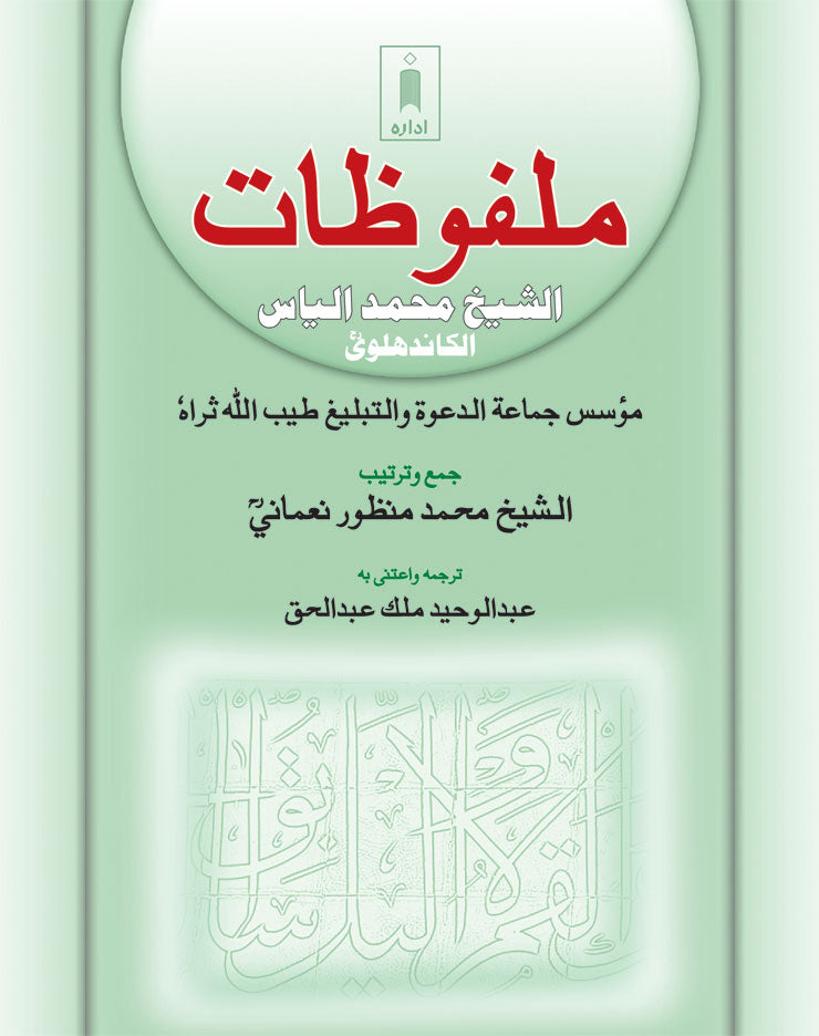 Malfoozat : Ash-Sheikh Muhammad Ilyas – Arabic image