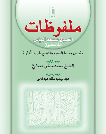 Malfoozat : Ash-Sheikh Muhammad Ilyas – Arabic image
