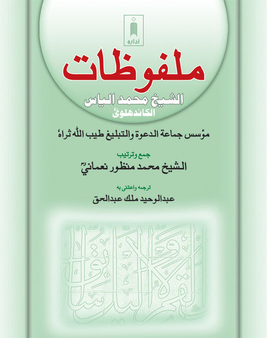 Malfoozat : Ash-Sheikh Muhammad Ilyas – Arabic image