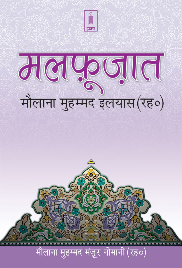 Malfoozat Hazrat Maulana Mohammed Ilyas (Rah) – HINDI image