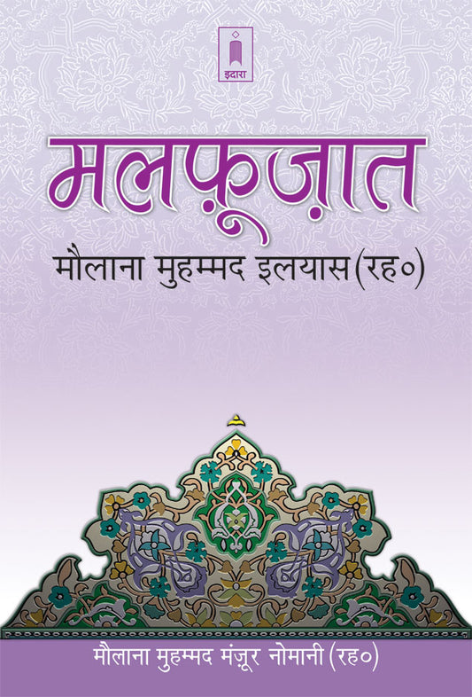Malfoozat Hazrat Maulana Mohammed Ilyas (Rah) – HINDI image