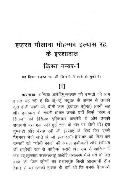 Malfoozat Hazrat Maulana Mohammed Ilyas (Rah) – HINDI image 2