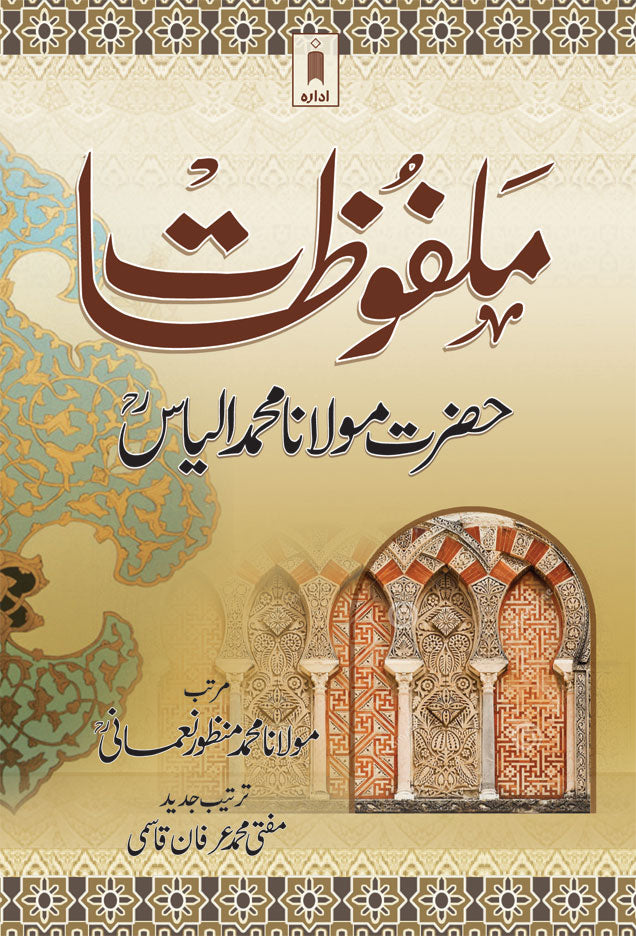 Malfoozat Hazrat Maulana M. Ilyas Rah – Jadeed Tarteeb | Urdu image