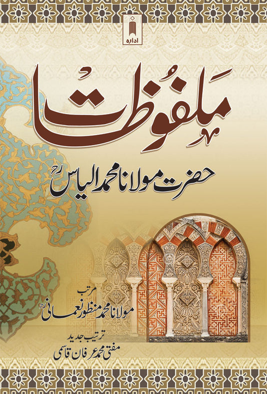 Malfoozat Hazrat Maulana M. Ilyas Rah – Jadeed Tarteeb | Urdu image