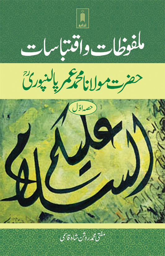 Malfoozat wa Iqtebasaat Maulana Mohammad Umar Palanpuri (Rah) | Urdu image