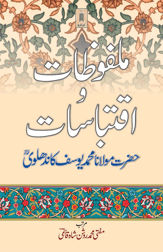 Malfoozat wa Iqtebasaat Maulana Mohammad Yusuf Kandhlawi | Urdu image