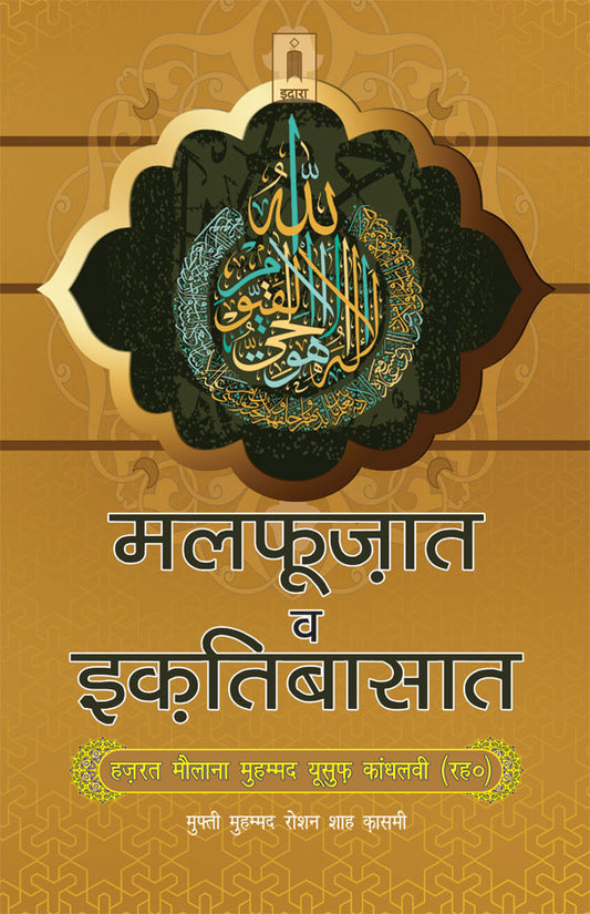 Malfoozat wa Iqtesabaat Hazrat Maulana M. YUSUF (Rah) | Hindi image