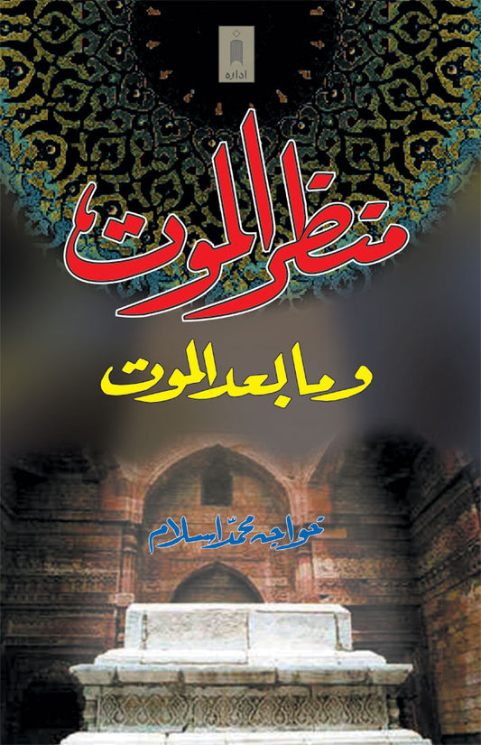 Manzarul Maut wama Badal Maut – Arabic image
