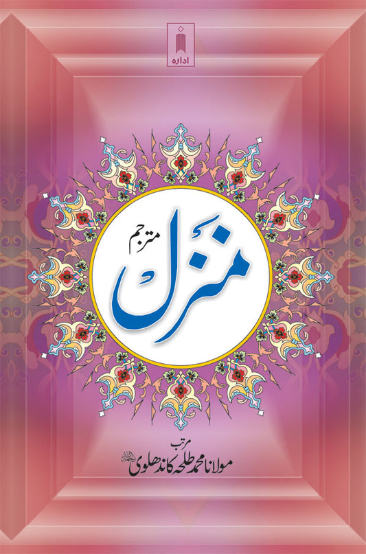 Manzil (Arabic – Urdu) BIG image