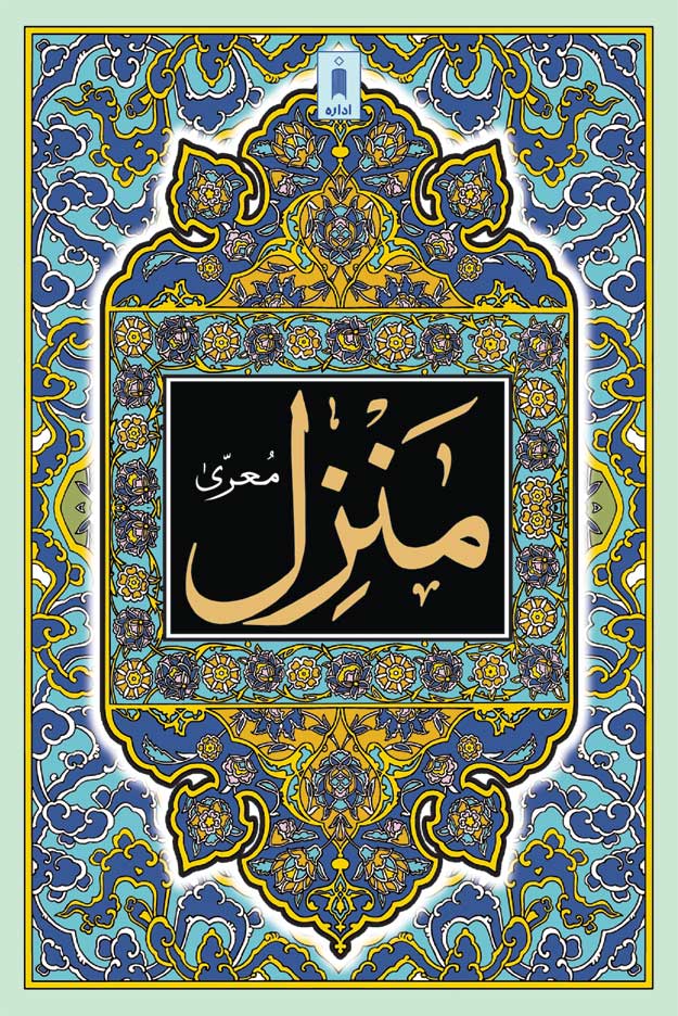 Manzil (Arabic Text Only) Big image