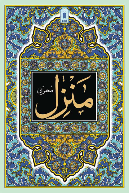 Manzil (Arabic Text Only) Big image