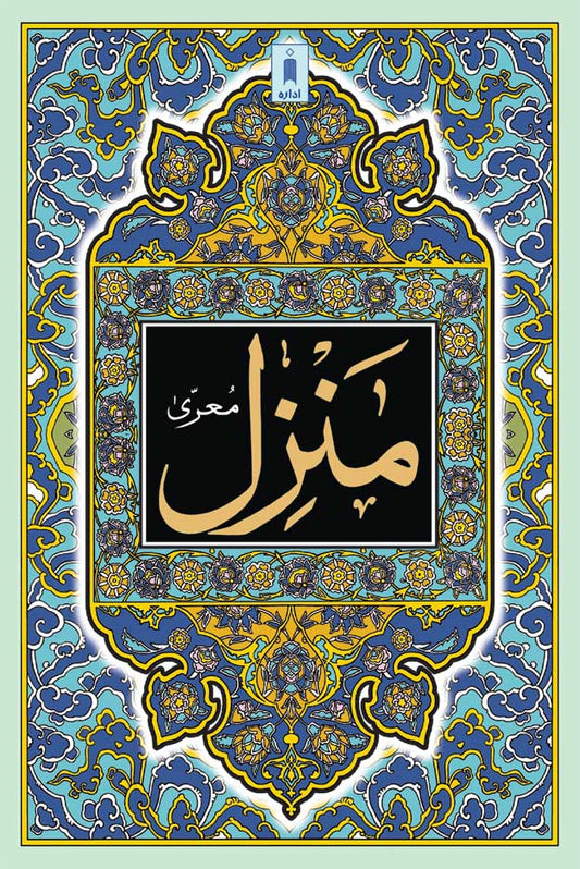 Manzil (Arabic Text Only) Big image