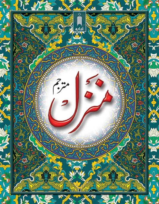 Manzil (Arabic-Urdu) Pocket image