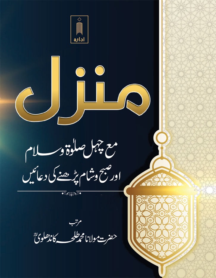 Manzil Ma Chahal Salaat-O-Salam aur Subha wa Shaam Parhne ki Duaien – URDU image