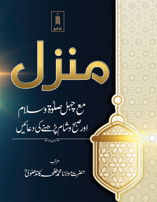 Manzil Ma Chahal Salaat-O-Salam aur Subha wa Shaam Parhne ki Duaien – URDU image
