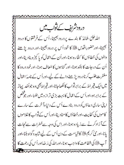 Manzil Ma Chahal Salaat-O-Salam aur Subha wa Shaam Parhne ki Duaien – URDU image 4