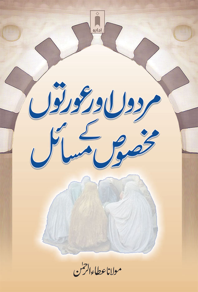 Mardon aur Aurton ke Makhsoos Masail | Urdu image