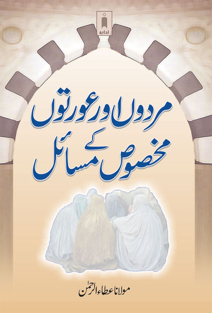 Mardon aur Aurton ke Makhsoos Masail | Urdu image
