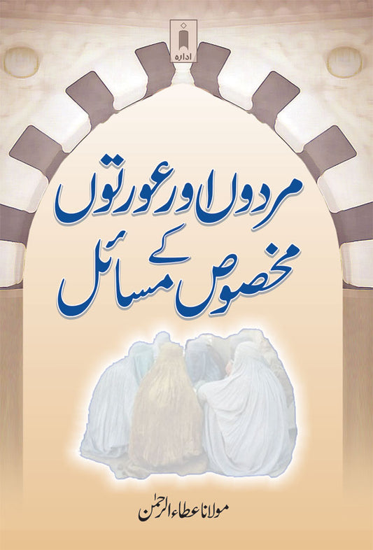 Mardon aur Aurton ke Makhsoos Masail | Urdu image