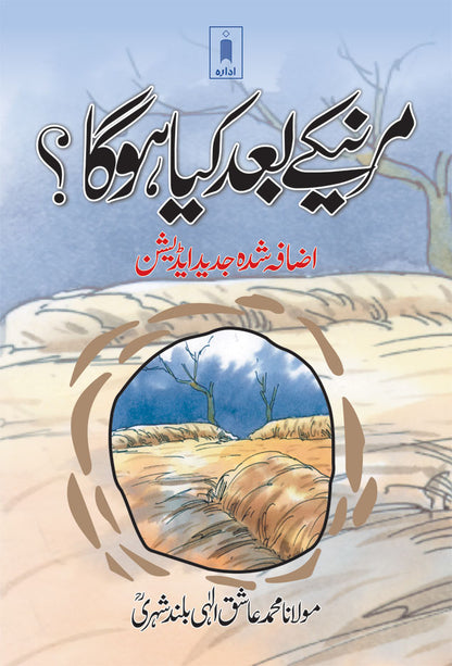 Marne Ke Baad Kiya Hoga? – Urdu image