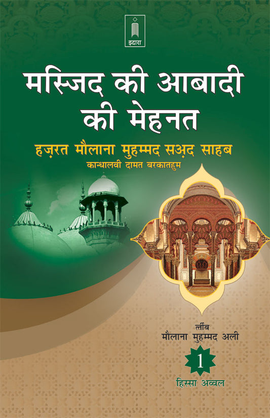 Masjid Ki Aabadi Ki Mehnat – Part-1 | HINDI image