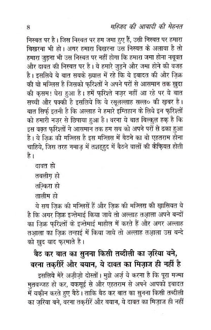 Masjid Ki Aabadi Ki Mehnat – Part-1 | HINDI image 4