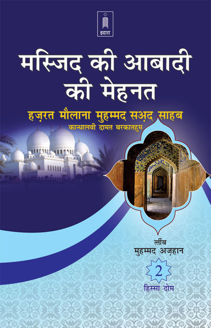 Masjid Ki Aabadi Ki Mehnat – Part-2 – HINDI image