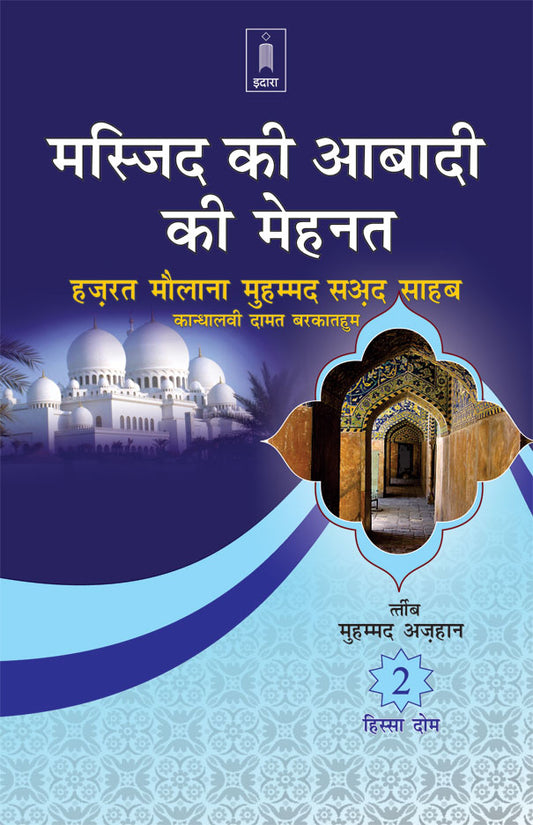 Masjid Ki Aabadi Ki Mehnat – Part-2 – HINDI image