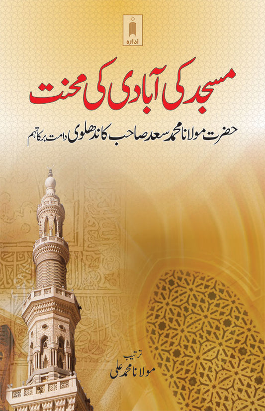 Masjid Ki Aabadi Ki Mehnat – URDU image