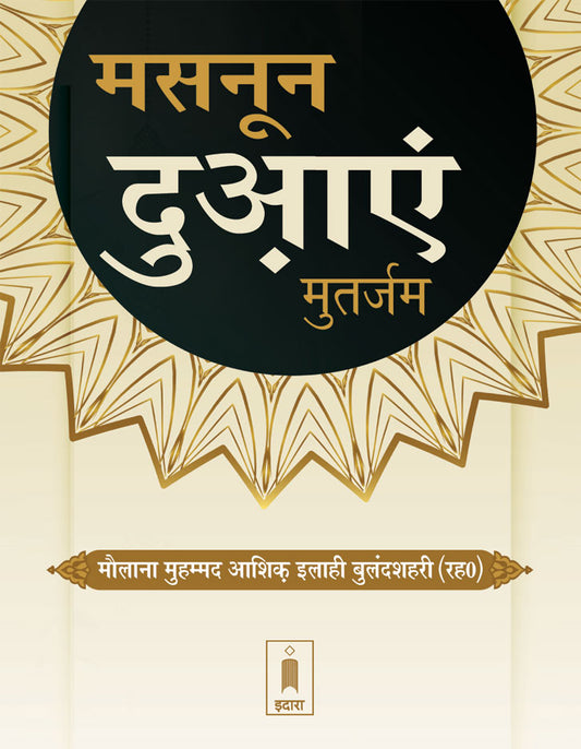 Masnoon Duaein – Hindi Pocket image