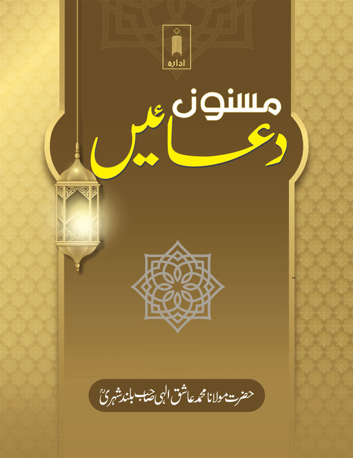 Masnoon Duaein URDU – Pocket image