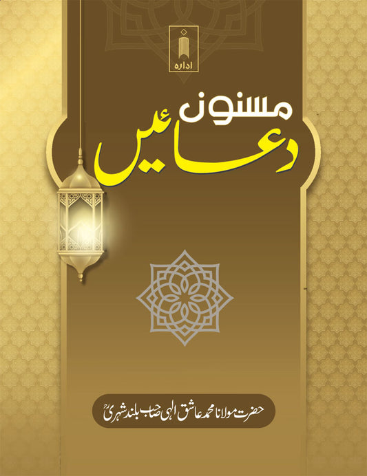 Masnoon Duaein URDU – Pocket image