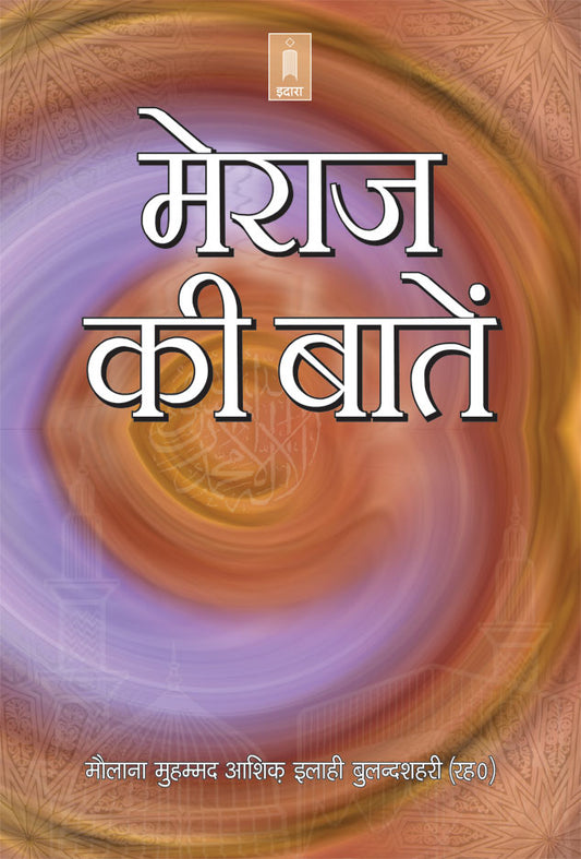 Meraj Ki Bataein | Hindi image