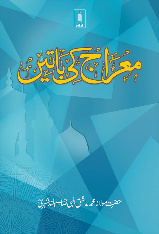 Meraj Ki Batein | Urdu image