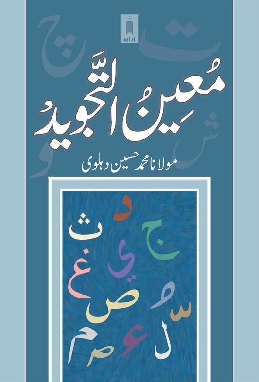 Moin ut Tajweed | Urdu image