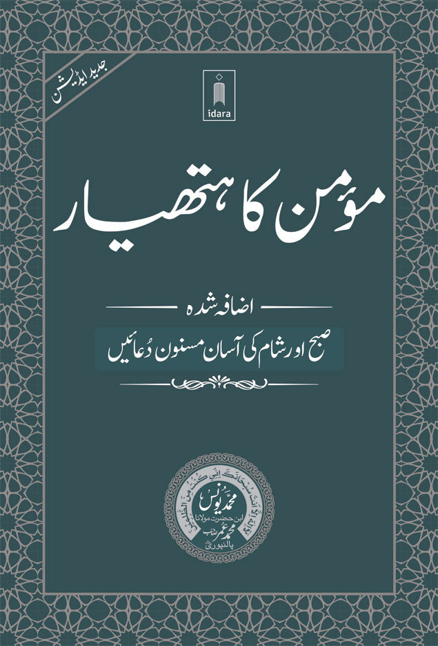 Momin ka Hathyar Urdu – Subah aur Shaam ki Asaan Masnoon Duain ???? ?? ?????? | MEDIUM (PB) image
