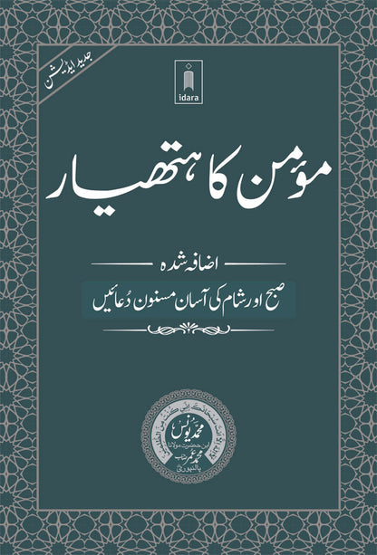 Momin ka Hathyar Urdu – Subah aur Shaam ki Asaan Masnoon Duain ???? ?? ?????? | MEDIUM (PB) image