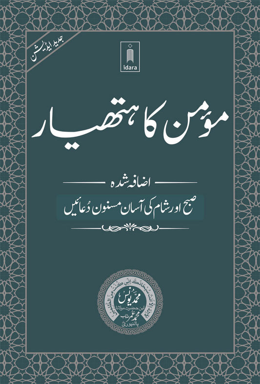 Momin ka Hathyar Urdu – Subah aur Shaam ki Asaan Masnoon Duain ???? ?? ?????? | MEDIUM (PB) image