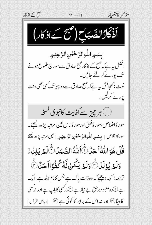 Momin ka Hathyar Urdu – Subah aur Shaam ki Asaan Masnoon Duain ???? ?? ?????? | MEDIUM (PB) image 2