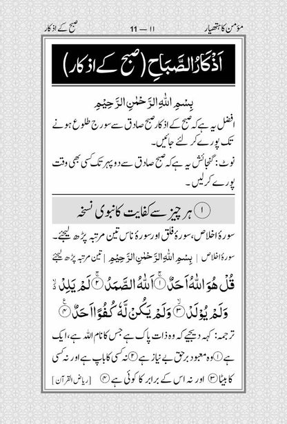 Momin ka Hathyar Urdu – Subah aur Shaam ki Asaan Masnoon Duain ???? ?? ?????? | MEDIUM (PB) image 2