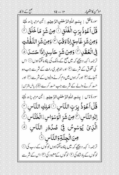Momin ka Hathyar Urdu – Subah aur Shaam ki Asaan Masnoon Duain ???? ?? ?????? | MEDIUM (PB) image 3