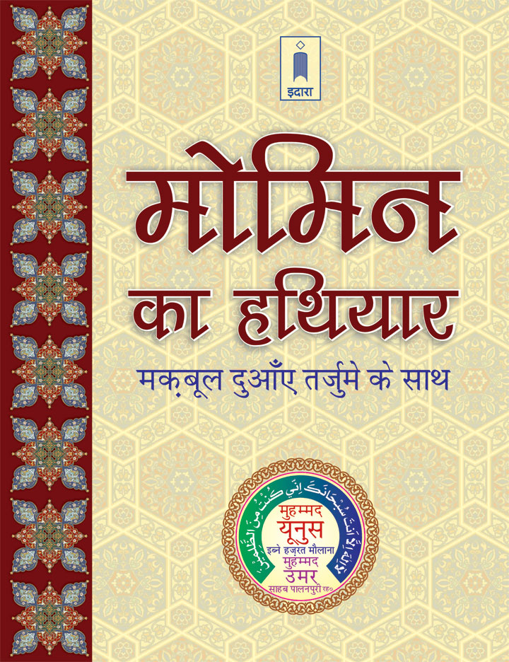 Momin Ka Hathyar – Maqbool Duaen Tarjuma HINDI | Pocket image