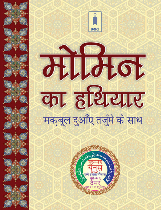Momin Ka Hathyar – Maqbool Duaen Tarjuma HINDI | Pocket image