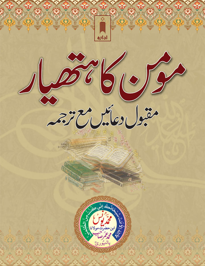 Momin Ka Hathyar – Maqbool Duaen Tarjuma URDU – Pocket image