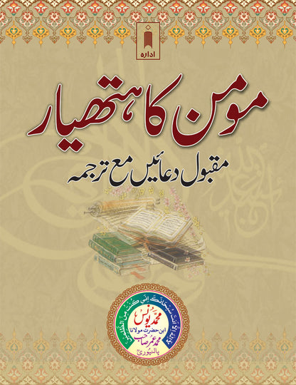 Momin Ka Hathyar – Maqbool Duaen Tarjuma URDU – Pocket image