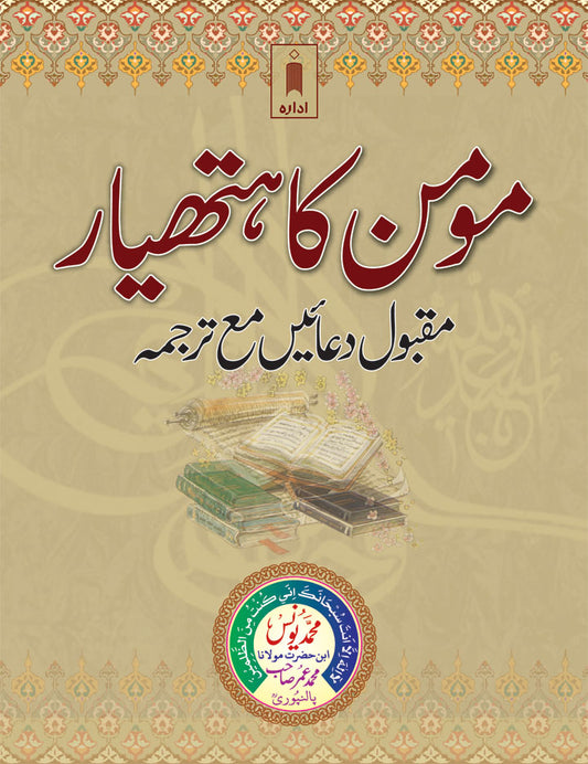 Momin Ka Hathyar – Maqbool Duaen Tarjuma URDU – Pocket image