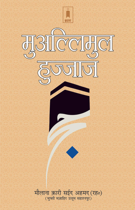 Muallimul Hujjaj – Hindi image