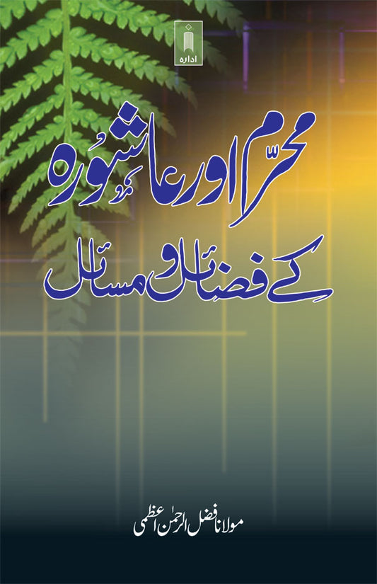 Muharram aur Aashura ke Fazail wa Masail | Urdu image